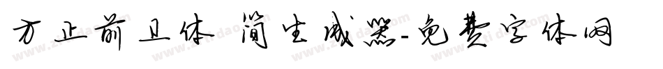 方正前卫体 简生成器字体转换